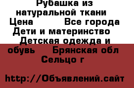 Рубашка из натуральной ткани › Цена ­ 300 - Все города Дети и материнство » Детская одежда и обувь   . Брянская обл.,Сельцо г.